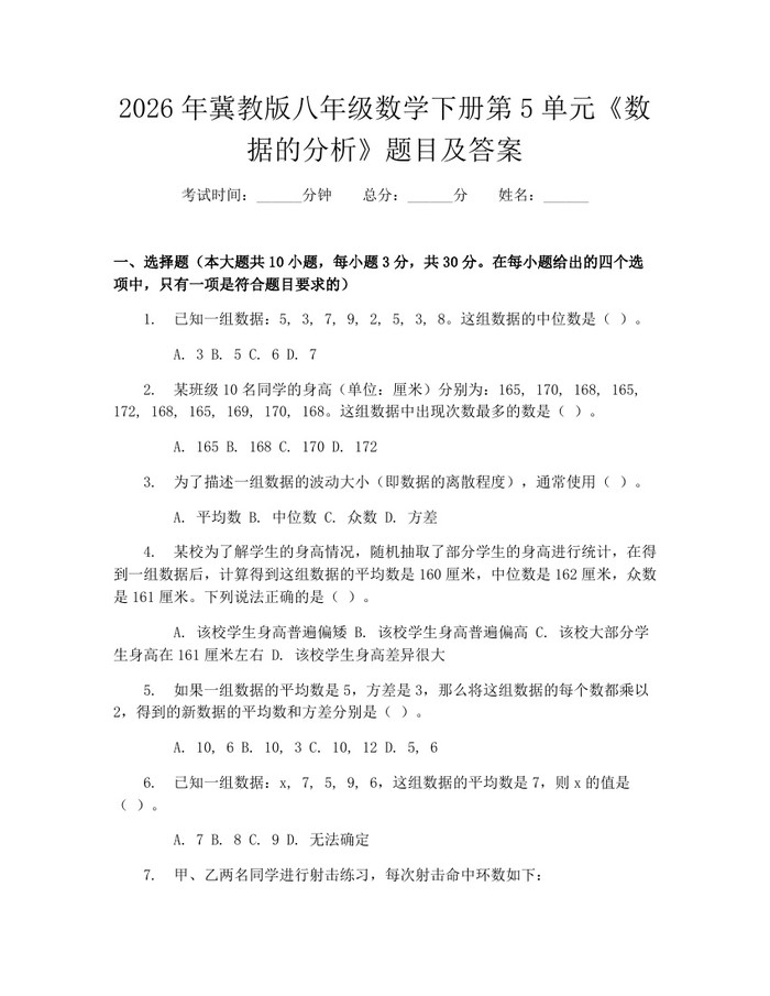 2026年冀教版八年级数学下册第5单元《数据的分析》题目及答案:(docx+pdf)免费下载