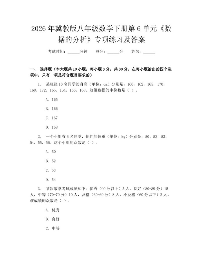2026年冀教版八年级数学下册第6单元《数据的分析》专项练习及答案:(docx+pdf)免费下载