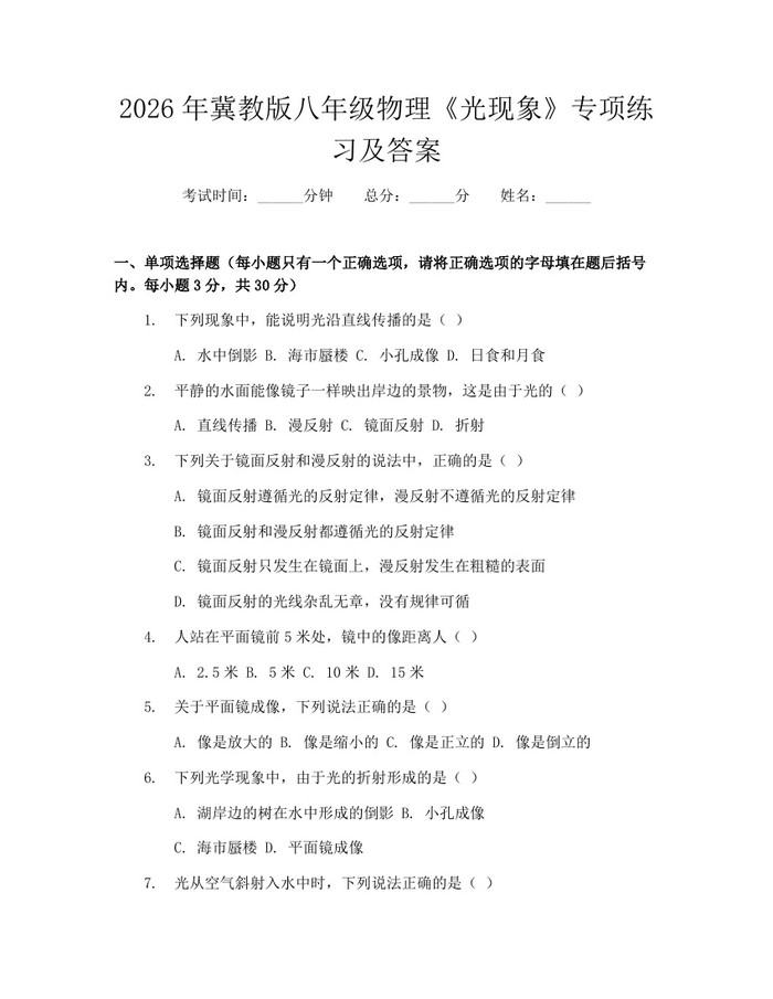 2026年冀教版八年级物理《光现象》专项练习及答案：(docx+pdf)免费下载