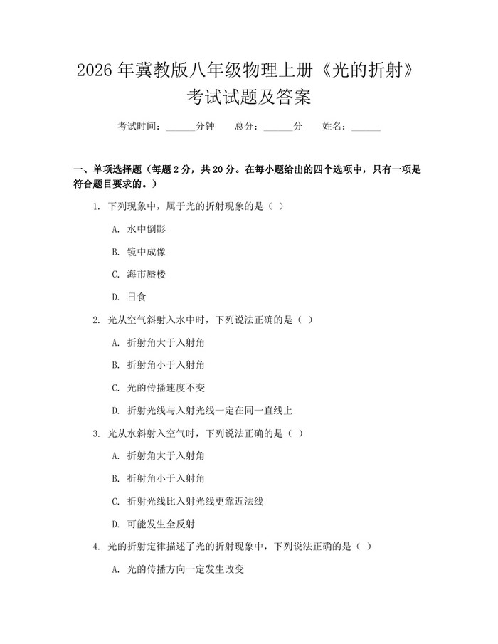 2026年冀教版八年级物理上册《光的折射》考试试题及答案：(docx+pdf)免费下载
