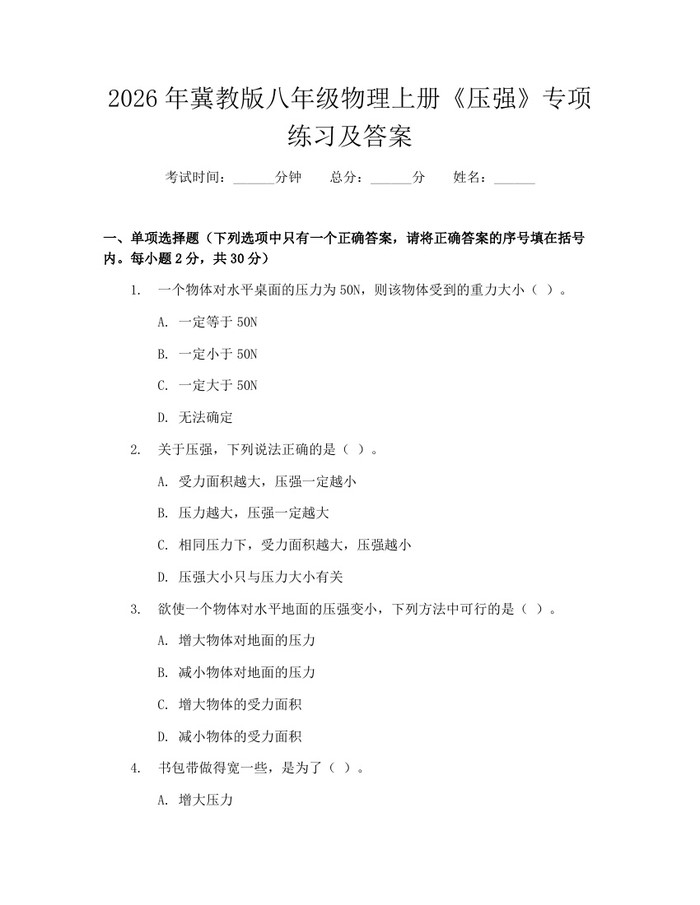 2026年冀教版八年级物理上册《压强》专项练习及答案：(docx+pdf)免费下载