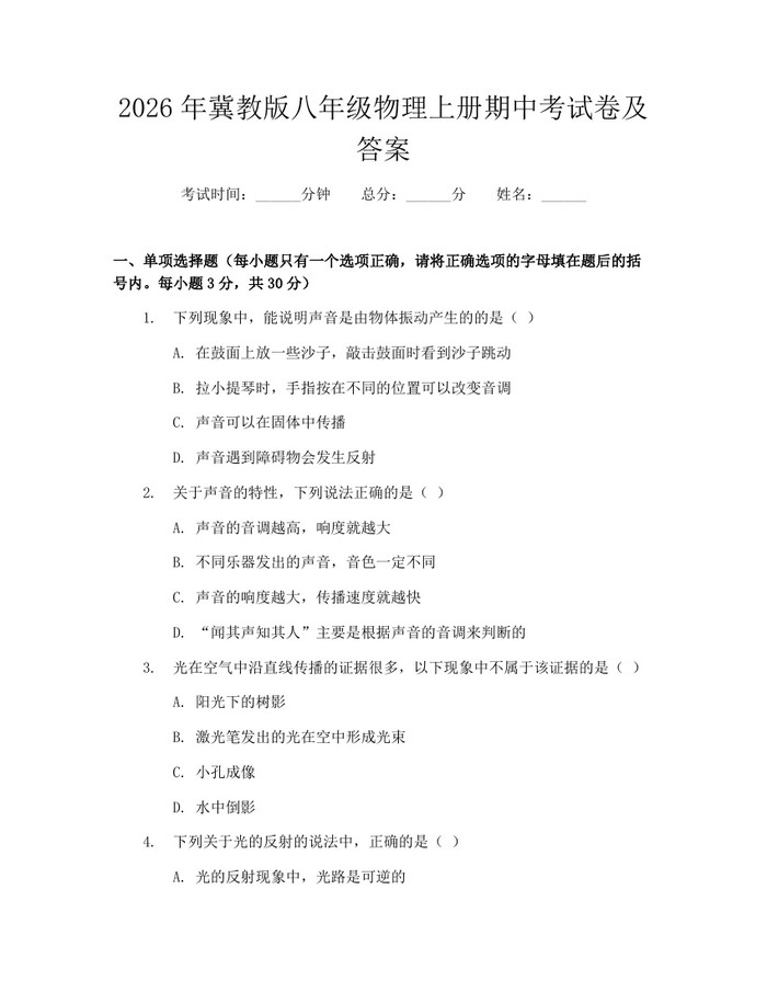 2026年冀教版八年级物理上册期中考试卷及答案:(docx+pdf)免费下载