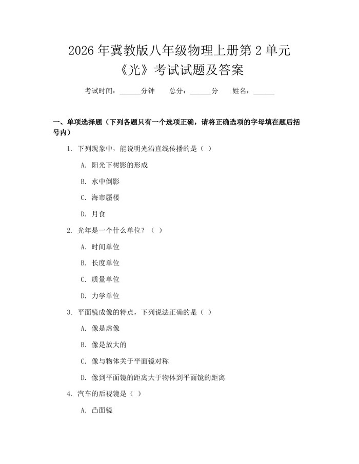 2026年冀教版八年级物理上册第2单元《光》考试试题及答案:(docx+pdf)免费下载