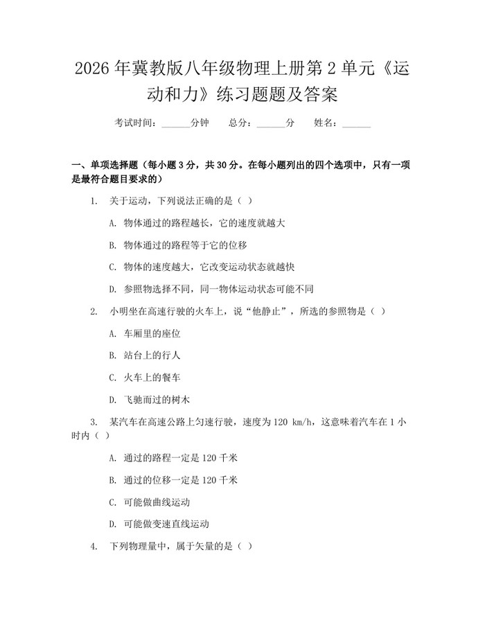 2026年冀教版八年级物理上册第2单元《运动和力》练习题题及答案：(docx+pdf)免费下载