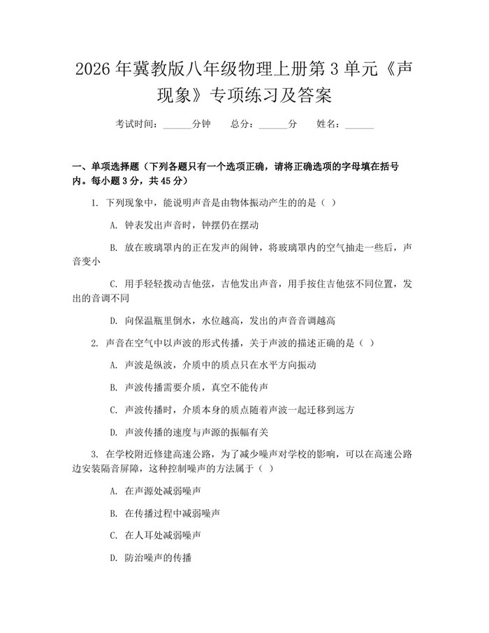 2026年冀教版八年级物理上册第3单元《声现象》专项练习及答案：(docx+pdf)免费下载