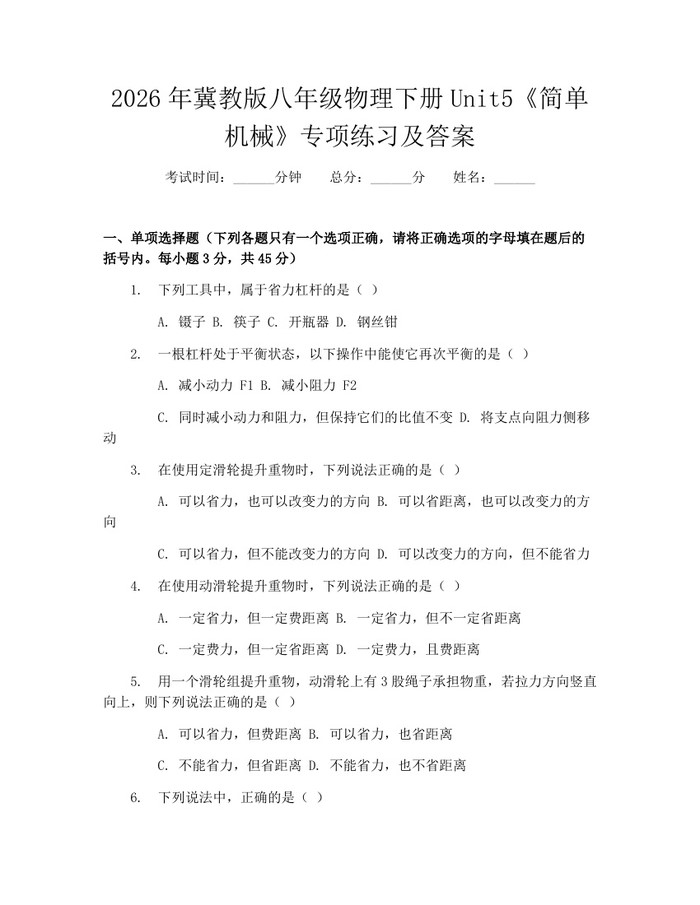 2026年冀教版八年级物理下册Unit5《简单机械》专项练习及答案：(docx+pdf)免费下载