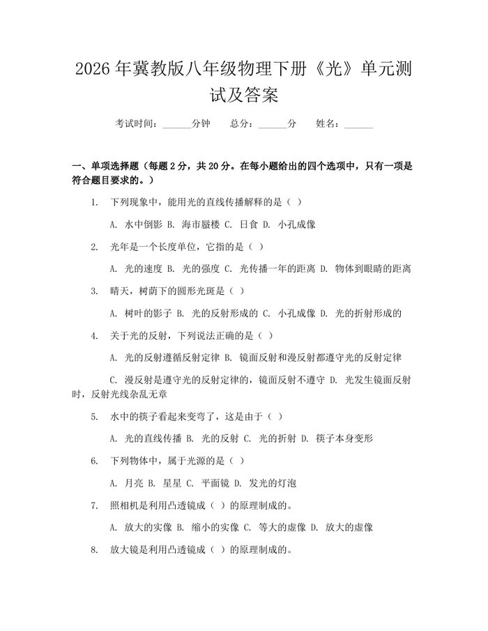 2026年冀教版八年级物理下册《光》单元测试及答案：(docx+pdf)免费下载