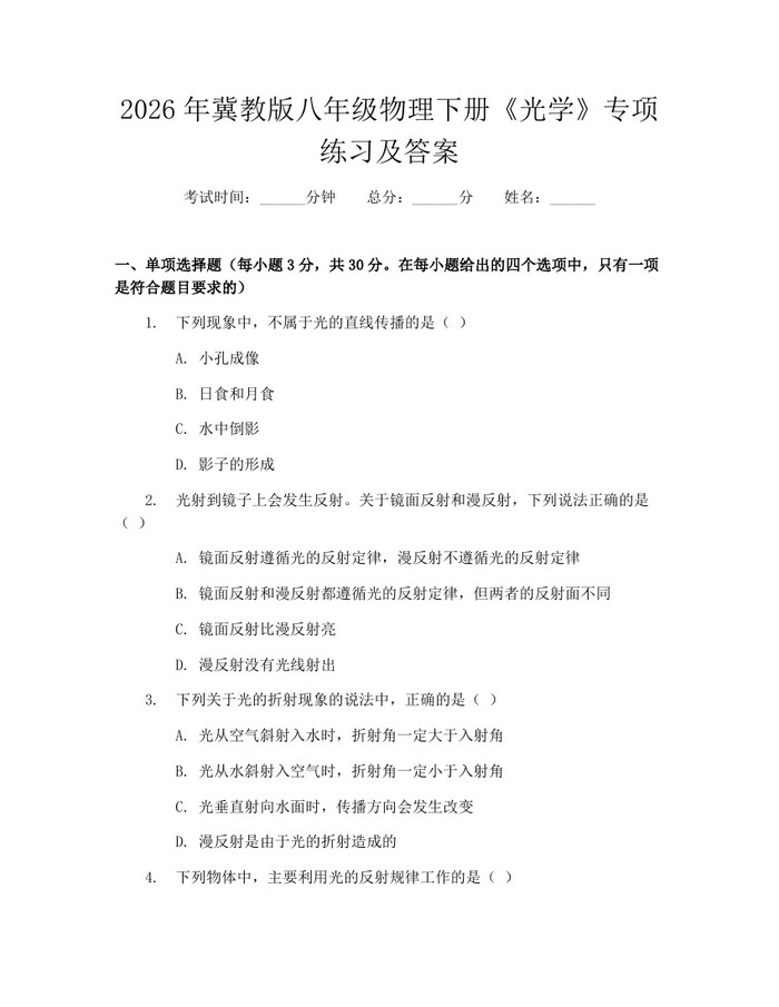 2026年冀教版八年级物理下册《光学》专项练习及答案：(docx+pdf)免费下载
