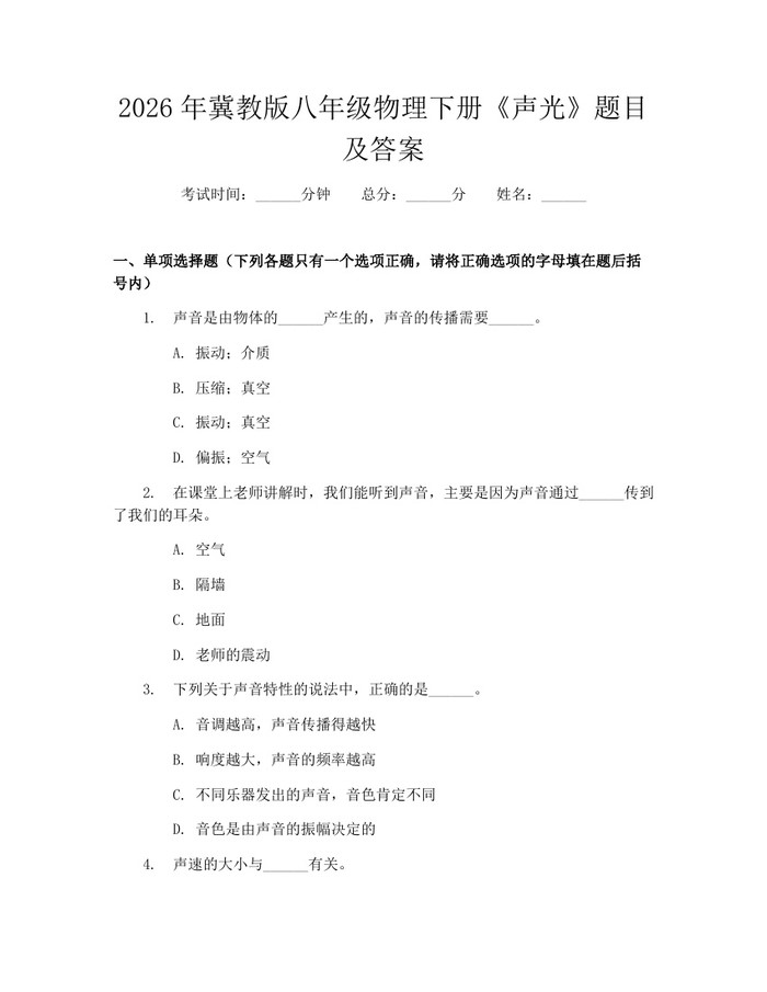 2026年冀教版八年级物理下册《声光》题目及答案:(docx+pdf)免费下载
