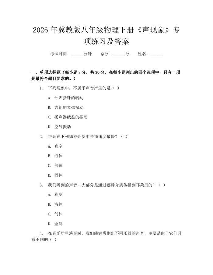 2026年冀教版八年级物理下册《声现象》专项练习及答案：(docx+pdf)免费下载