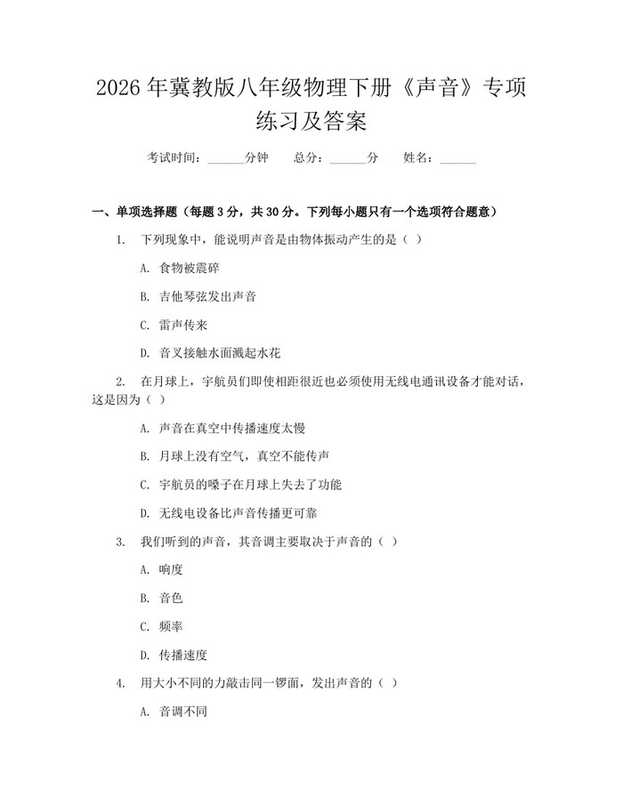 2026年冀教版八年级物理下册《声音》专项练习及答案：(docx+pdf)免费下载