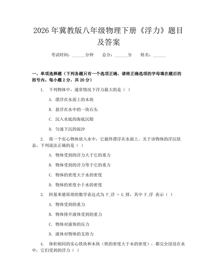 2026年冀教版八年级物理下册《浮力》题目及答案：(docx+pdf)免费下载