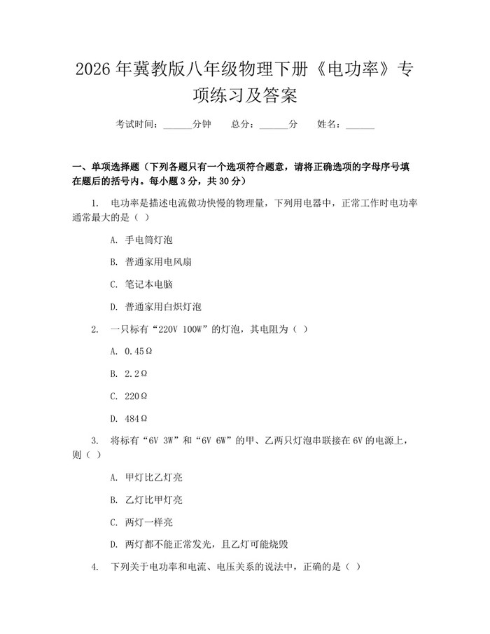 2026年冀教版八年级物理下册《电功率》专项练习及答案：(docx+pdf)免费下载