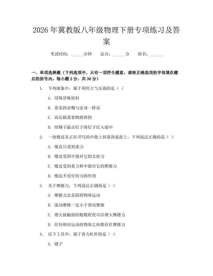 2026年冀教版八年级物理下册专项练习及答案：(docx+pdf)免费下载