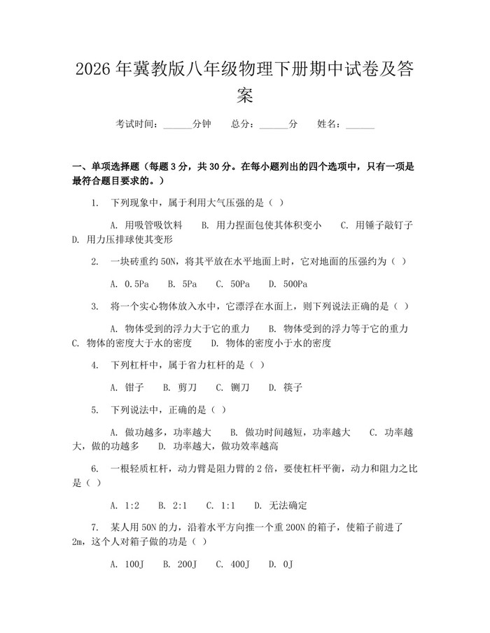2026年冀教版八年级物理下册期中试卷及答案:(docx+pdf)免费下载