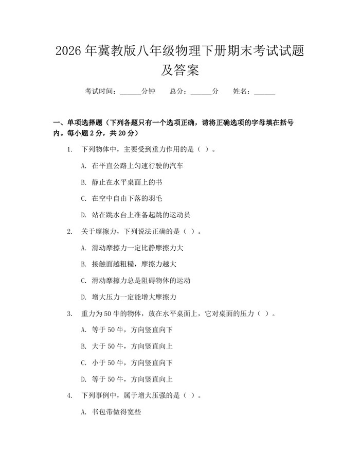 2026年冀教版八年级物理下册期末考试试题及答案：(docx+pdf)免费下载