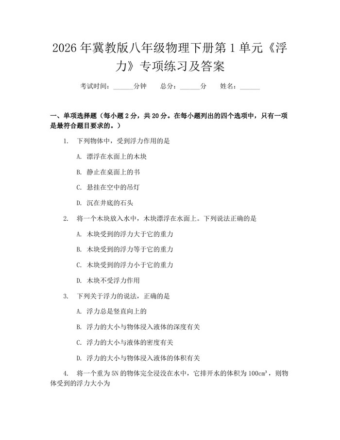 2026年冀教版八年级物理下册第1单元《浮力》专项练习及答案：(docx+pdf)免费下载