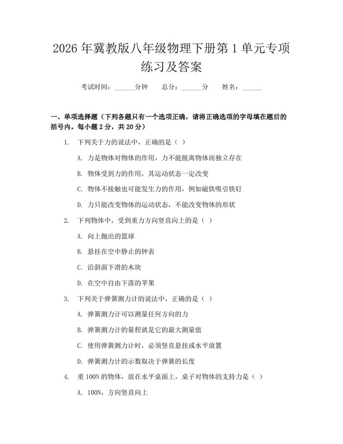 2026年冀教版八年级物理下册第1单元专项练习及答案：(docx+pdf)免费下载