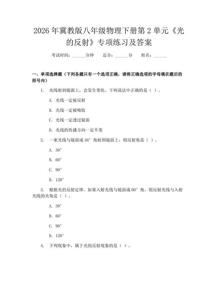 2026年冀教版八年级物理下册第2单元《光的反射》专项练习及答案：(docx+pdf)免费下载