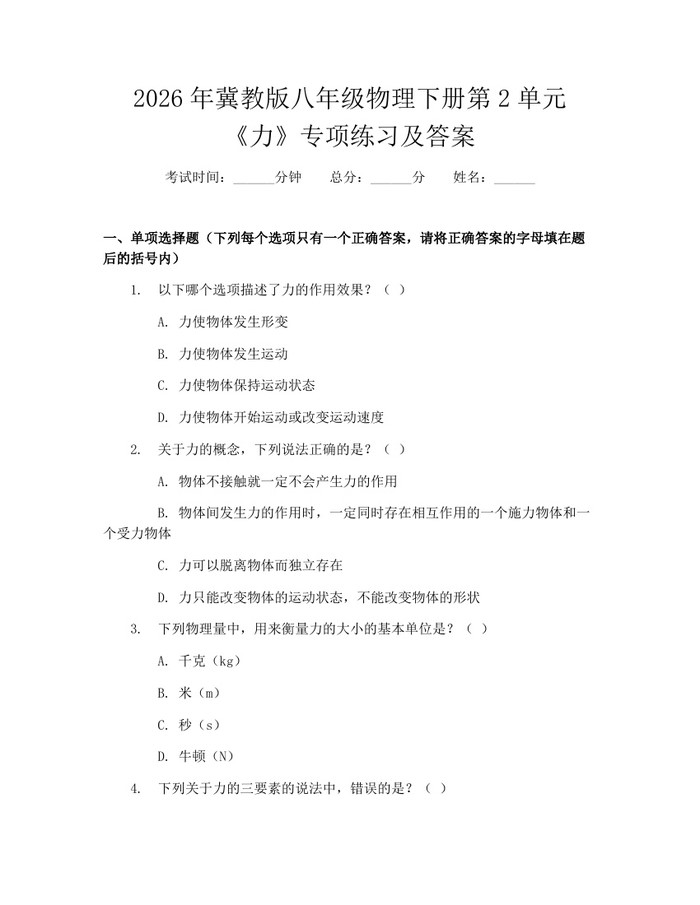 2026年冀教版八年级物理下册第2单元《力》专项练习及答案:(docx+pdf)免费下载