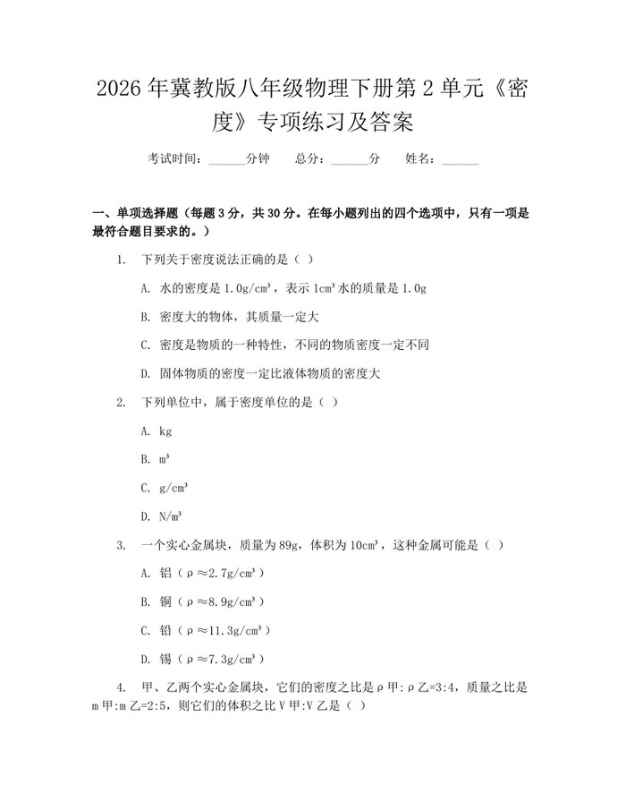 2026年冀教版八年级物理下册第2单元《密度》专项练习及答案：(docx+pdf)免费下载