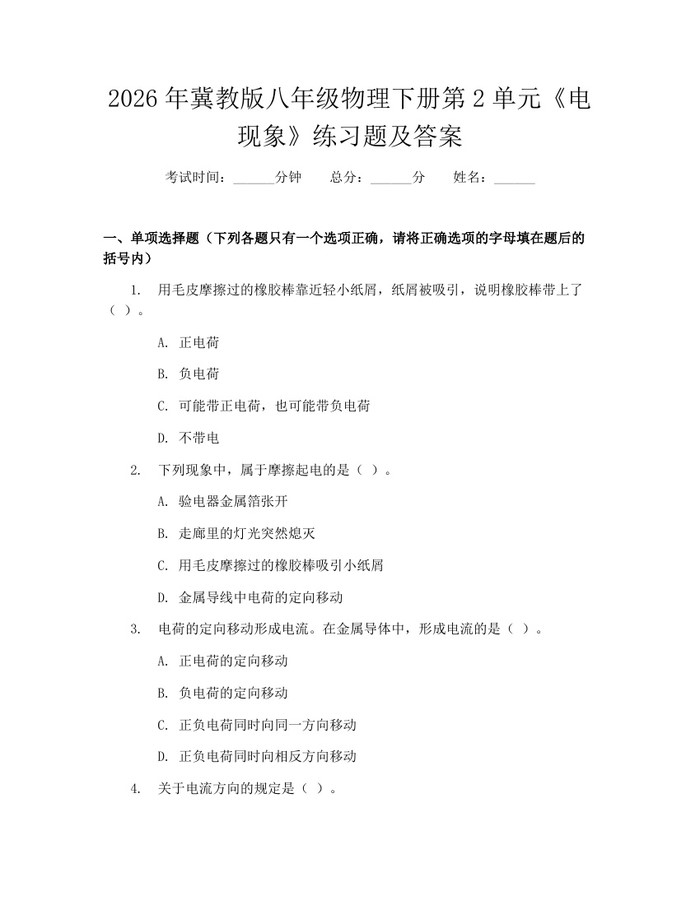 2026年冀教版八年级物理下册第2单元《电现象》练习题及答案:(docx+pdf)免费下载