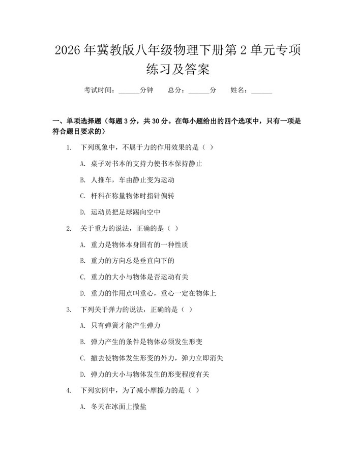 2026年冀教版八年级物理下册第2单元专项练习及答案：(docx+pdf)免费下载