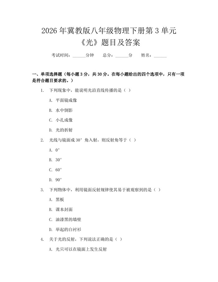 2026年冀教版八年级物理下册第3单元《光》题目及答案：(docx+pdf)免费下载