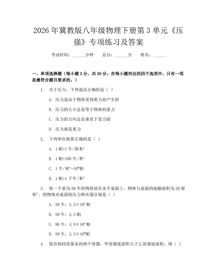 2026年冀教版八年级物理下册第3单元《压强》专项练习及答案：(docx+pdf)免费下载