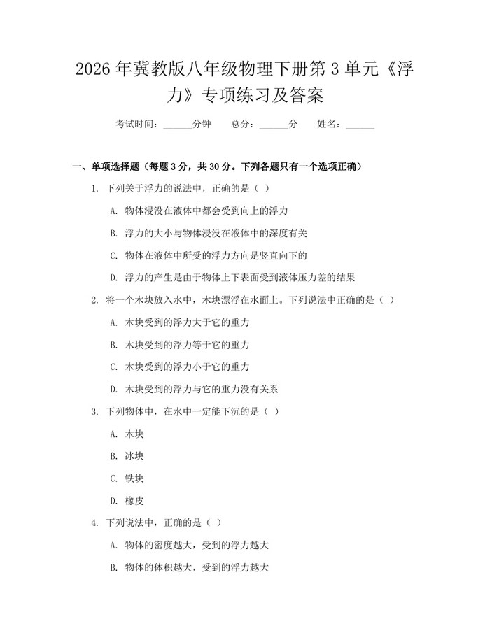 2026年冀教版八年级物理下册第3单元《浮力》专项练习及答案:(docx+pdf)免费下载