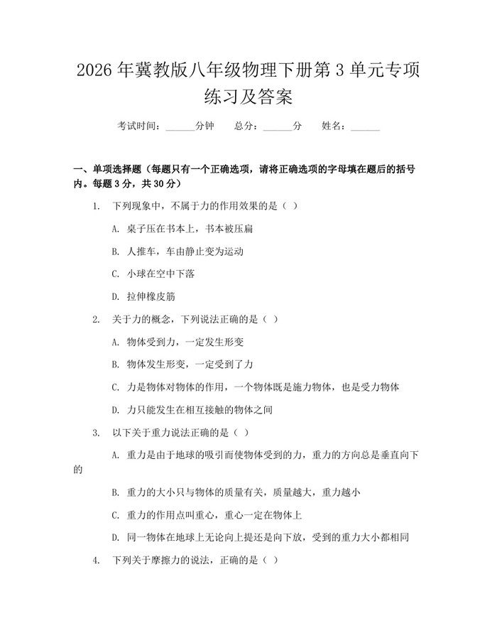 2026年冀教版八年级物理下册第3单元专项练习及答案：(docx+pdf)免费下载