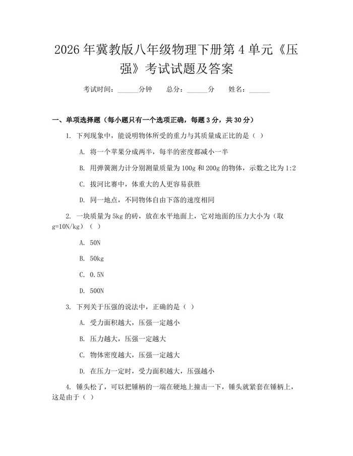 2026年冀教版八年级物理下册第4单元《压强》考试试题及答案：(docx+pdf)免费下载