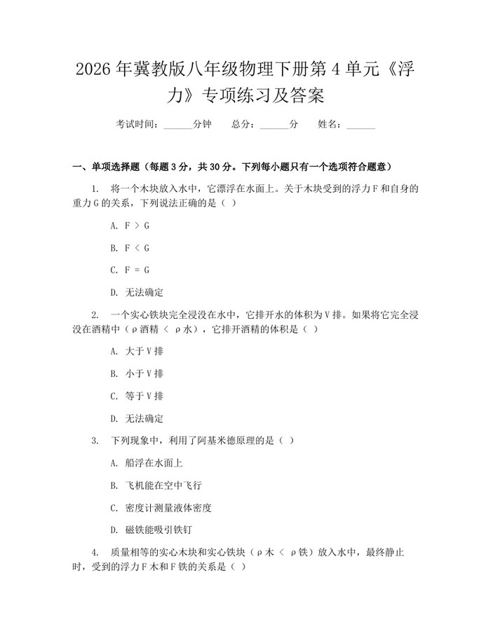 2026年冀教版八年级物理下册第4单元《浮力》专项练习及答案：(docx+pdf)免费下载
