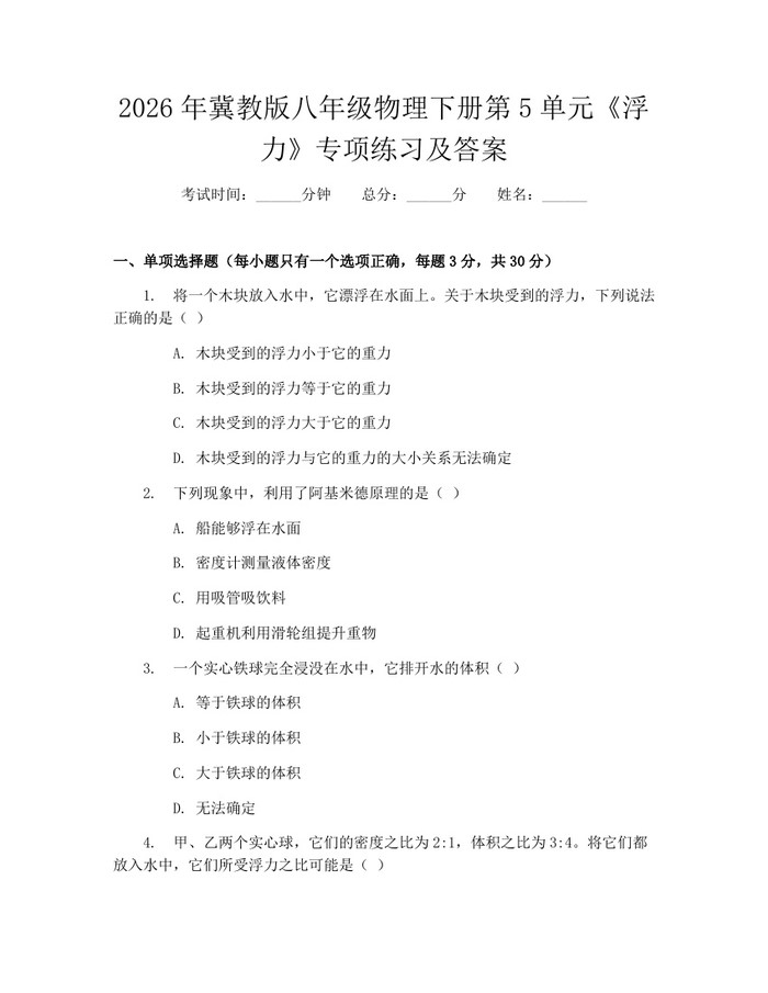 2026年冀教版八年级物理下册第5单元《浮力》专项练习及答案:(docx+pdf)免费下载
