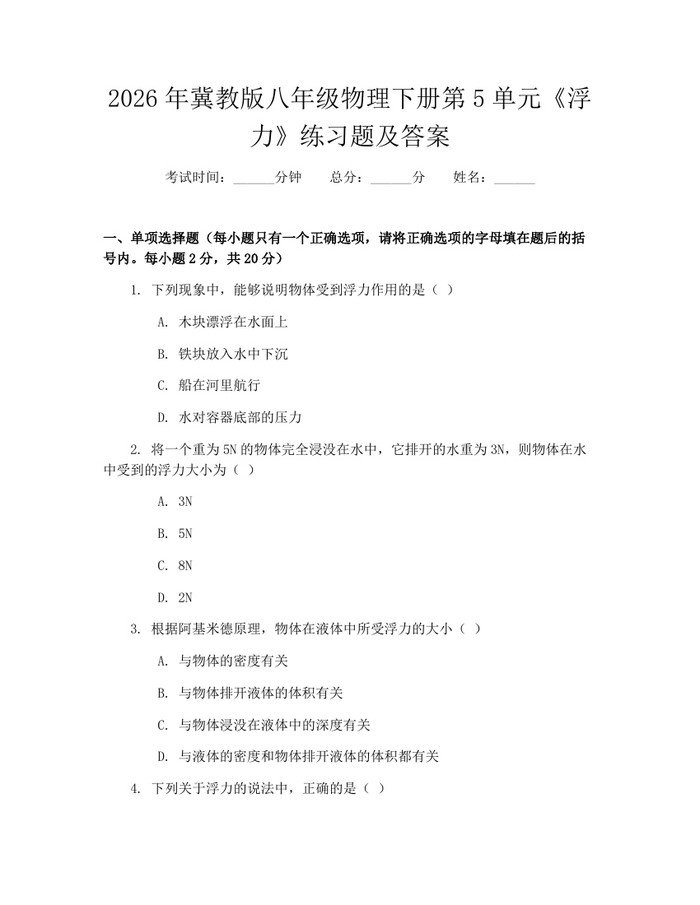 2026年冀教版八年级物理下册第5单元《浮力》练习题及答案：(docx+pdf)免费下载