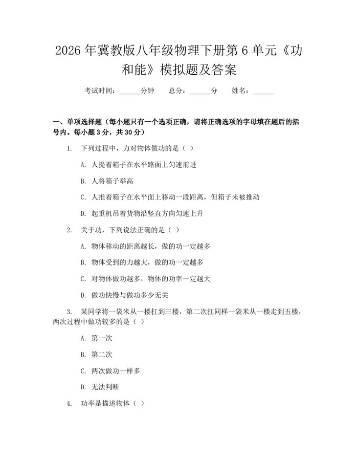 2026年冀教版八年级物理下册第6单元《功和能》模拟题及答案：(docx+pdf)免费下载