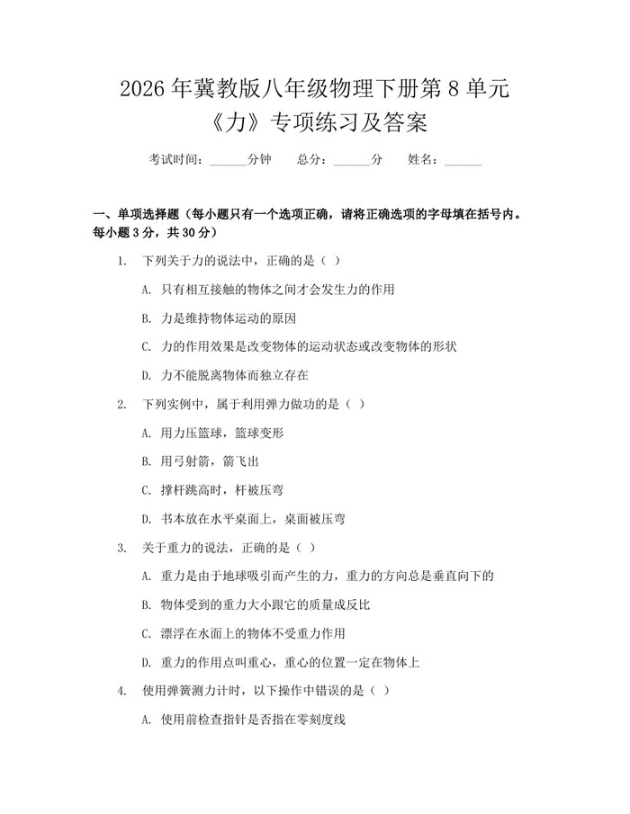 2026年冀教版八年级物理下册第8单元《力》专项练习及答案:(docx+pdf)免费下载