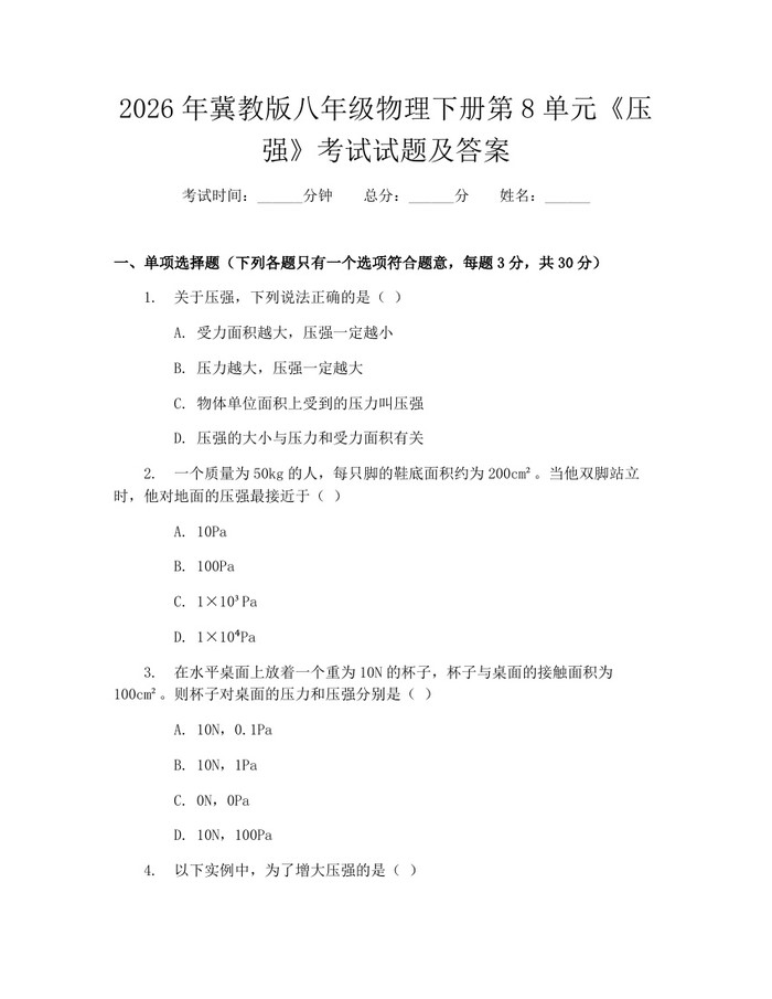 2026年冀教版八年级物理下册第8单元《压强》考试试题及答案:(docx+pdf)免费下载