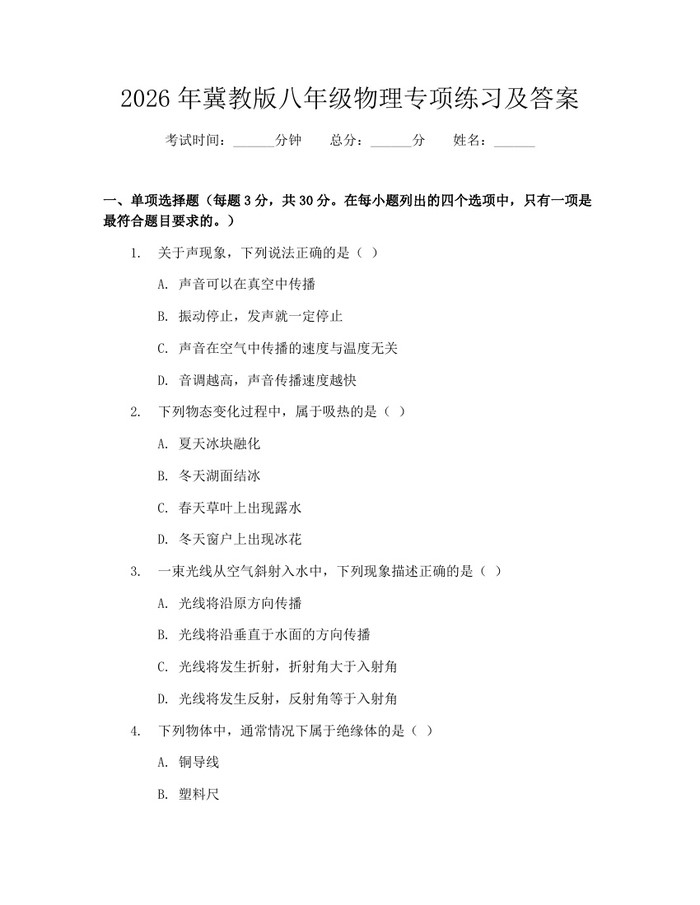 2026年冀教版八年级物理专项练习及答案：(docx+pdf)免费下载