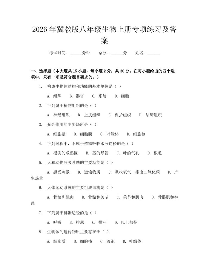 2026年冀教版八年级生物上册专项练习及答案:(docx+pdf)免费下载