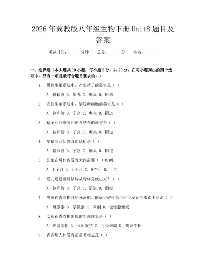 2026年冀教版八年级生物下册Unit8题目及答案:(docx+pdf)免费下载