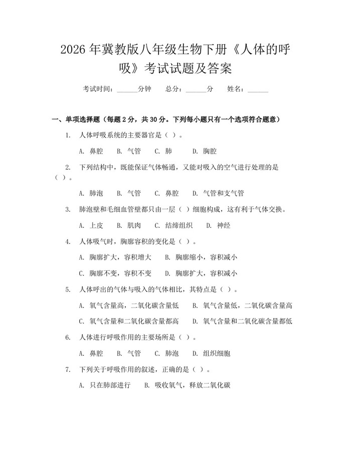 2026年冀教版八年级生物下册《人体的呼吸》考试试题及答案：(docx+pdf)免费下载