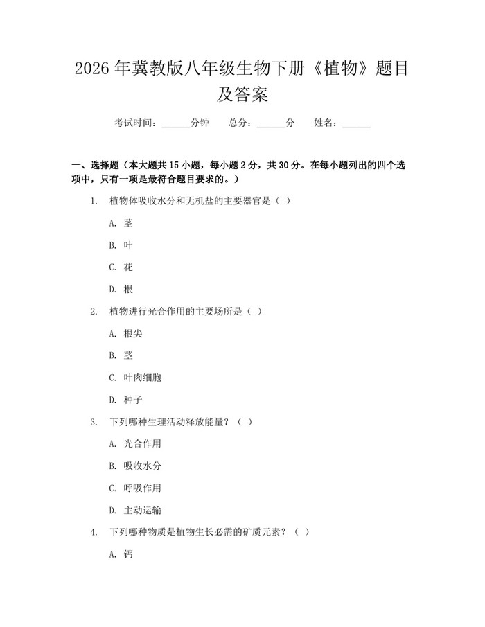 2026年冀教版八年级生物下册《植物》题目及答案:(docx+pdf)免费下载