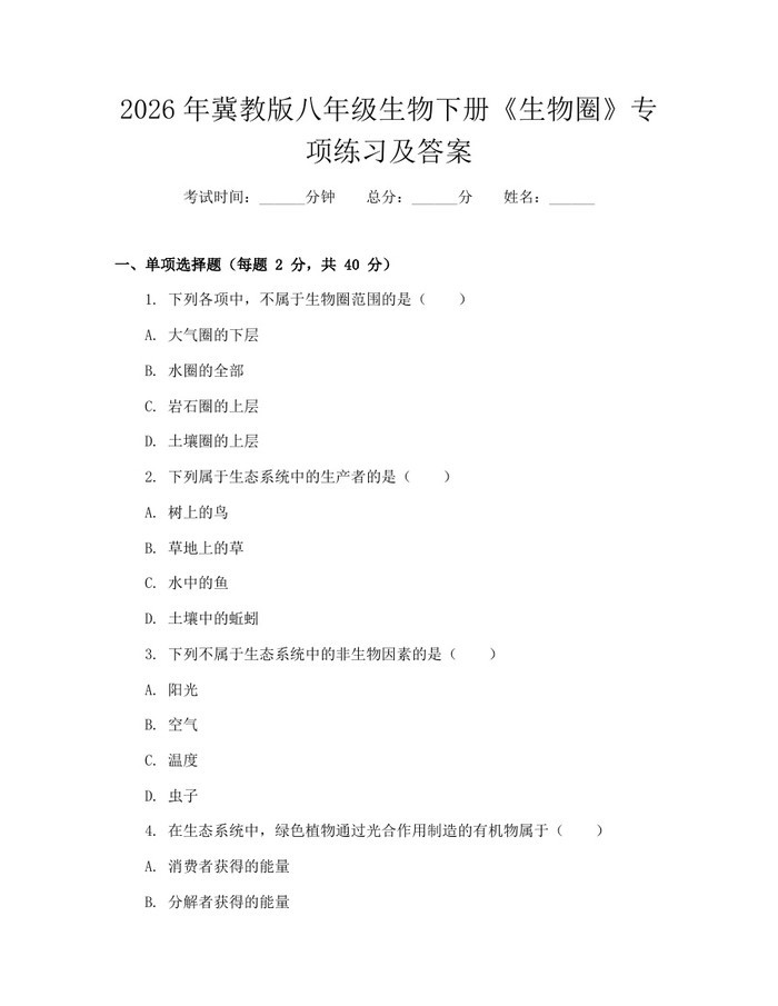 2026年冀教版八年级生物下册《生物圈》专项练习及答案：(docx+pdf)免费下载