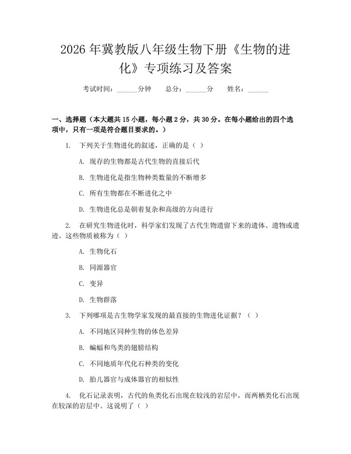 2026年冀教版八年级生物下册《生物的进化》专项练习及答案：(docx+pdf)免费下载