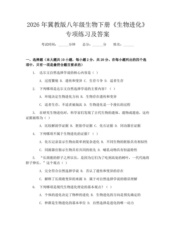 2026年冀教版八年级生物下册《生物进化》专项练习及答案:(docx+pdf)免费下载