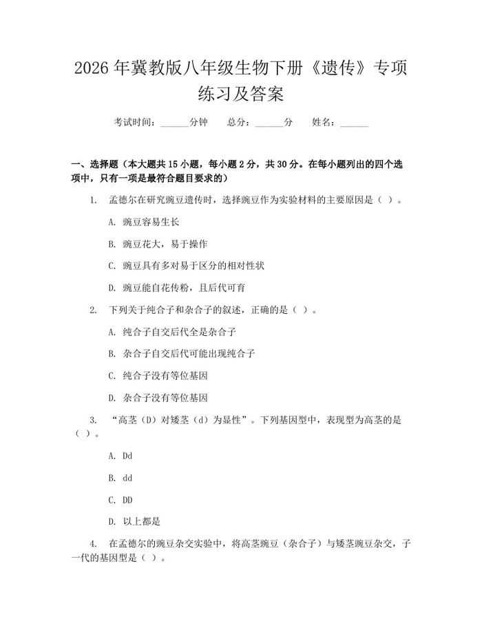 2026年冀教版八年级生物下册《遗传》专项练习及答案：(docx+pdf)免费下载