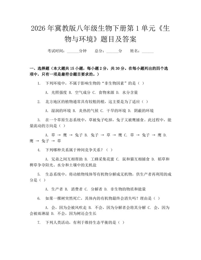 2026年冀教版八年级生物下册第1单元《生物与环境》题目及答案:(docx+pdf)免费下载