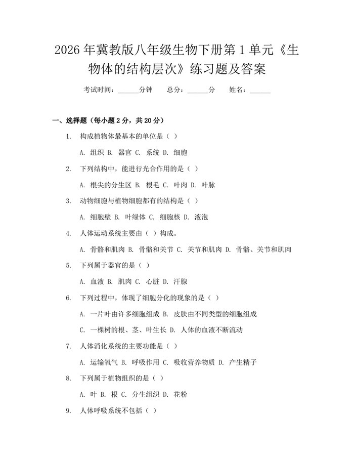 2026年冀教版八年级生物下册第1单元《生物体的结构层次》练习题及答案：(docx+pdf)免费下载
