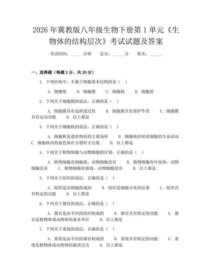 2026年冀教版八年级生物下册第1单元《生物体的结构层次》考试试题及答案：(docx+pdf)免费下载